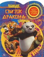 Kung-fu panda. Svitok drakona. Knizhka-igrushka