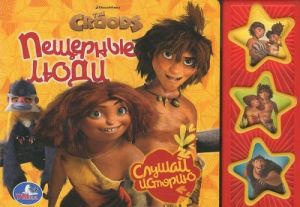 The Croods. Peschernye ljudi. Knizhka-igrushka