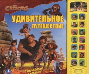 The Croods. Udivitelnoe puteshestvie. Knizhka-igrushka