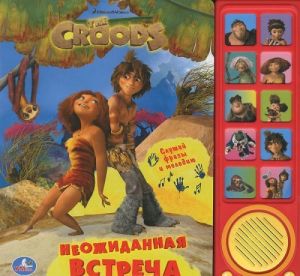 The Croodsju Neozhidannaja vstrecha. Knizhka-igrushka