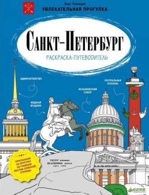 Sankt-Peterburg. Raskraska-putevoditel