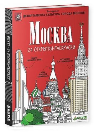 Moskva (nabor iz 24 otkrytok-raskrasok)