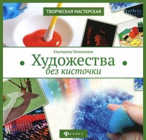 Художества без кисточки