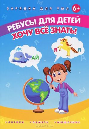 Ребусы для детей. Хочу все знать!