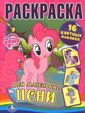 My Little Pony. Moi malenkie poni. Raskraska (+ 16 nakleek)