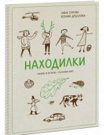 Находилки. Гуляем и играем — познаем мир