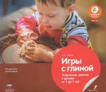 Игры с глиной. Творческие занятия с детьми от 3 до 7 лет