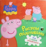 Svinka Peppa. Risuem palchikami