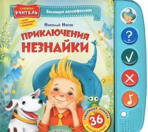 Приключения Незнайки. Книжка-игрушка