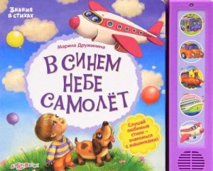 В синем небе самолет. Книжка-игрушка