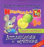 Myshka s sharikami. Applikatsija s origami