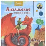 Английские народные сказки. Книжка-игрушка