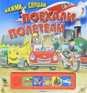 Поехали-полетели. Книжка-игрушка