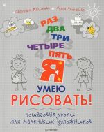 Раз, два, три, четыре, пять — я умею рисовать! Пошаговые уроки для маленьких художников