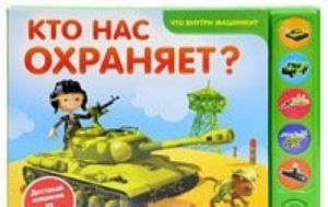 Кто нас охраняет? Книжка-игрушка