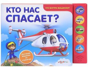 Кто нас спасает? Книжка-игрушка