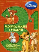 Zhivotnye Disney. Raskras, naklej, otgadaj!