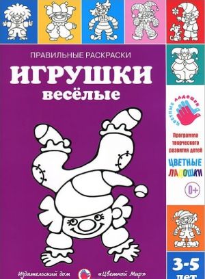 Игрушки веселые. Раскраска. 3-5 лет