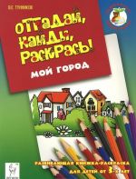 Мой город. Отгадай, найди, раскрась!