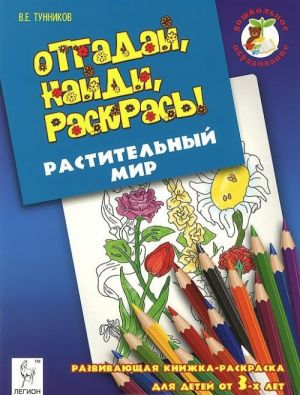 Растительный мир. Отгадай, найди, раскрась!