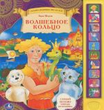 Волшебное кольцо. Книжка-игрушка