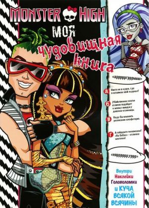 Monster High. Moja chudovischnaja kniga. Razvivajuschaja knizhka s naklejkami