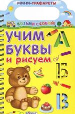 Учим буквы и рисуем