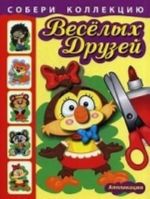 Собери коллекцию веселых друзей. Аппликации