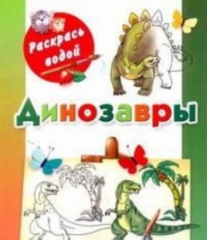 Динозавры. Книжка-раскраска