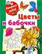 Цветы и бабочки. Книжка-раскраска