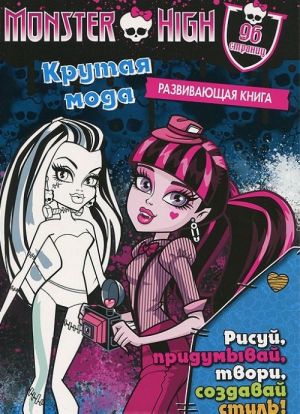 Monster High. Krutaja moda. Razvivajuschaja knizhka