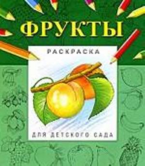 Фрукты. Раскраска для детского сада