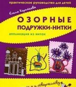 Ozornye podruzhki-nitki. Applikatsija iz nitok. Prakticheskoe rukovodstvo dlja detej