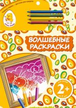 Кот. Волшебные раскраски (+ карандаши)