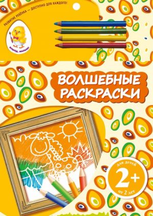 Жираф. Волшебные раскраски (+ карандаши)