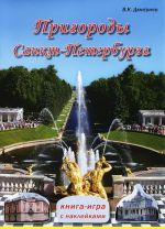 Пригороды Санкт-Петербурга. Книга-игра с наклейками