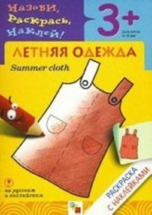 Летняя одежда. Раскраска с наклейками. Для детей 3-5 лет