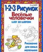 1-2-3 рисунок. Веселые человечки. Шаг за шагом