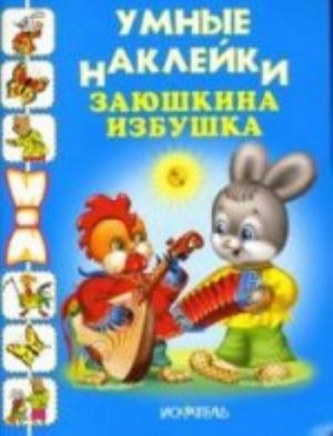 Zajushkina izbushka. Raskraska s naklejkami