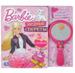 Barbie. Modnye sekrety (+ igrushka)