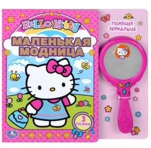 Hello Kitty. Malenkaja modnitsa. Knizhka-igrushka