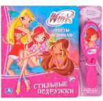 Winx Club. Sovety modnitsam. Stilnye podruzhki. Knizhka-igrushka