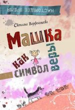 Машка как символ веры