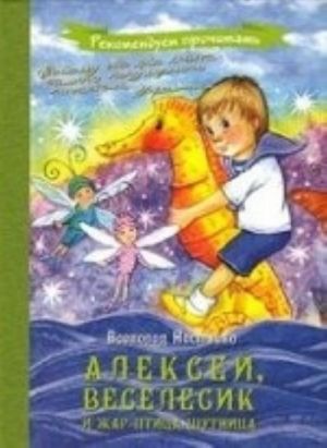 Алексей, Веселесик и жар-птица-шутница