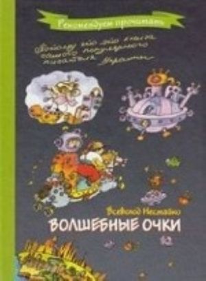 Волшебные очки