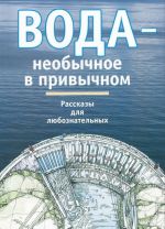 Вода - необычное в привычном. Рассказы для любознательных