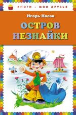 Остров Незнайки