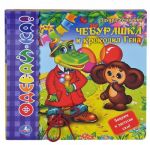 Cheburashka i krokodil Gena. Knizhka-igrushka