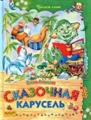 Сказочная карусель