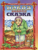 Новая добрая сказка